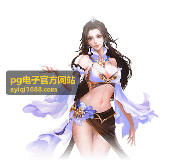 pg电子官方网站电子元器件选型与替代评估工作台